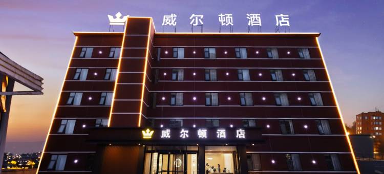 焦作威尔顿酒店(恩州驿店)图片