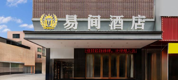易间酒店(东莞大岭山店)图片