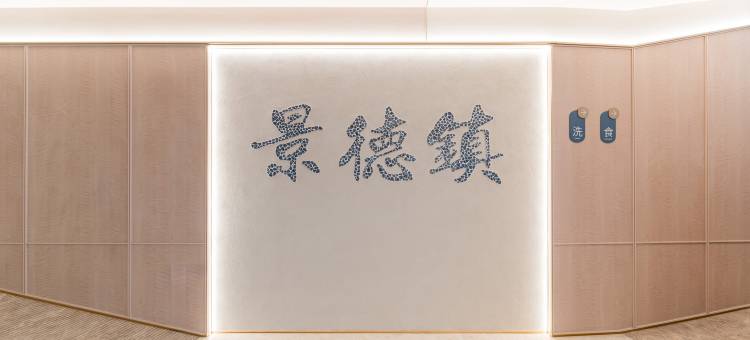 汉庭酒店(景德镇陶溪川店)图片