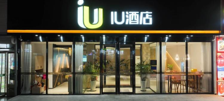 IU酒店(石家庄翟营大街东胜广场店)图片