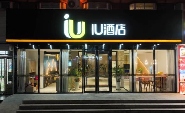 IU酒店(石家庄翟营大街东胜广场店)
