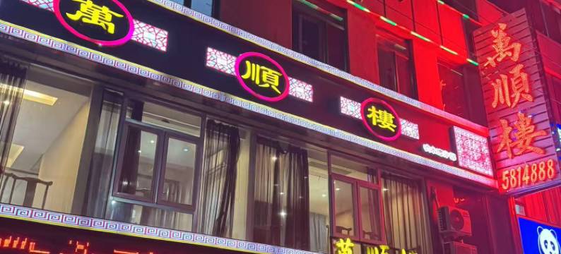 萬顺楼宾馆图片