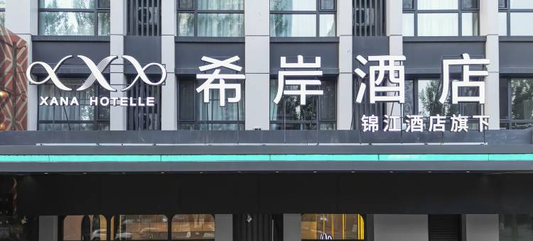 希岸酒店(哈尔滨冰雪大世界世茂大道地铁站店)图片