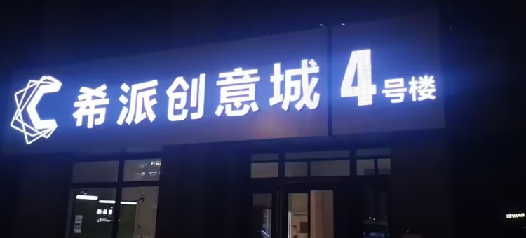 乐途·轻奢民宿(希派创意城店)图片