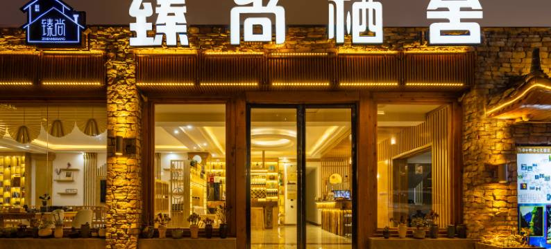 荔波臻尚栖舍客栈(小七孔景区东门售票大厅店)图片