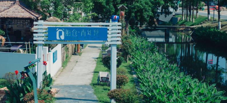犁桥船仓青年营民宿图片