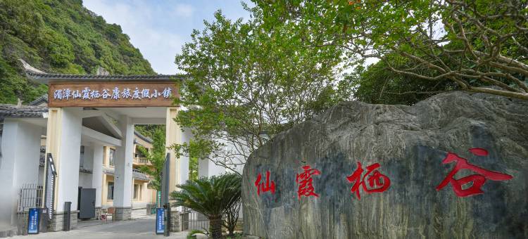 湄潭仙霞栖谷度假酒店图片