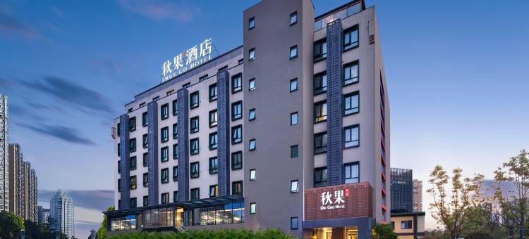 秋果酒店(北京燕莎三元桥地铁站店)图片