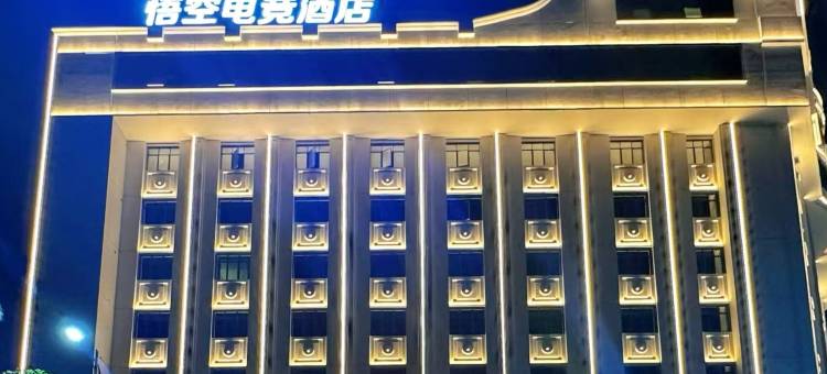 悟空电竞酒店(河源万隆城购物中心店)图片