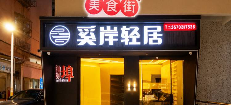 奚岸·轻居(龙眼南路美食街万象城店)图片