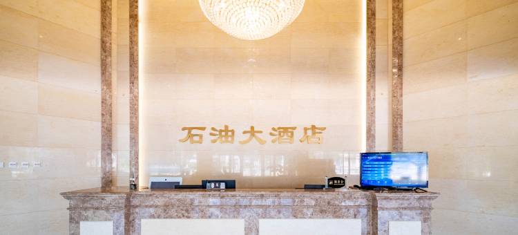 青县石油大酒店图片