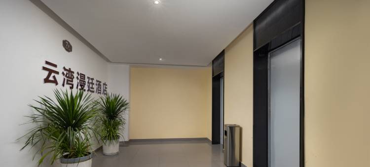 阜阳云湾漫廷酒店(阜阳师范大学高铁西站店)图片