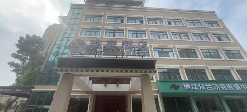 镇江琅庭酒店图片