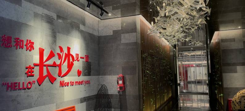 长沙五一广场海逸·臻品酒店(省博物院店)图片