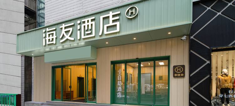 海友酒店(重庆万州高笋塘步行街店)图片