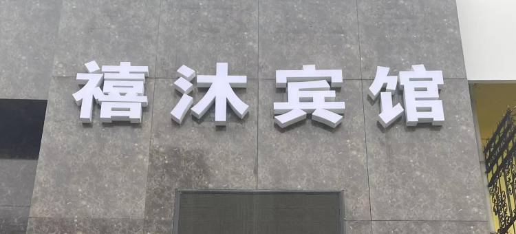 禧沐宾馆(图们口岸店)图片
