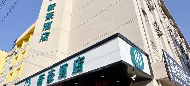 新豪酒店(四平中心医院七道街店)图片
