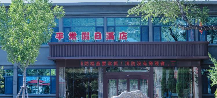 平常假日酒店(运城关帝家庙圣像景区店)图片