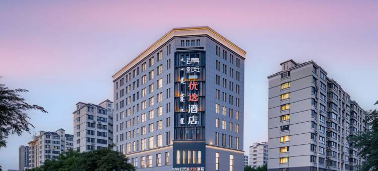 锦颐优选酒店(乌海海勃湾区火车东站店)图片