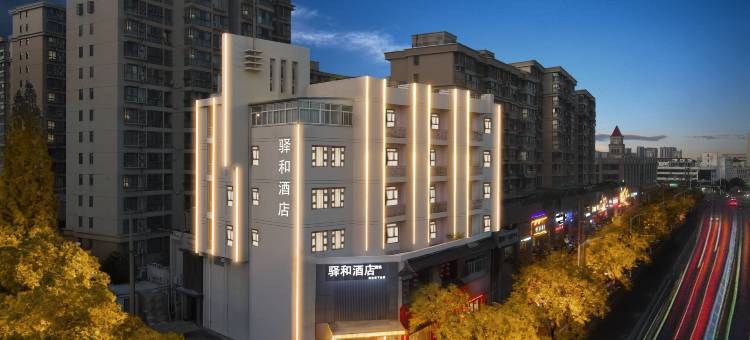 淮安·驿和酒店(淮安市中心淮阴工学院店)图片