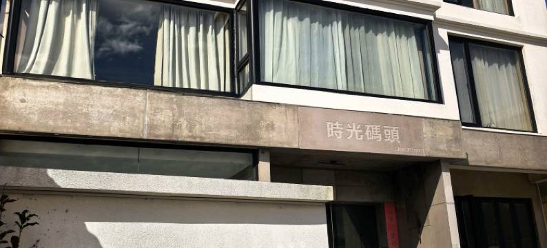 嵊泗时光码头民宿(南长涂沙滩店)图片