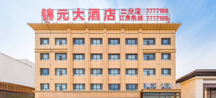 锦元大酒店(二分店)图片