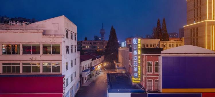 U威尚品酒店(人民广场无为中学店)图片