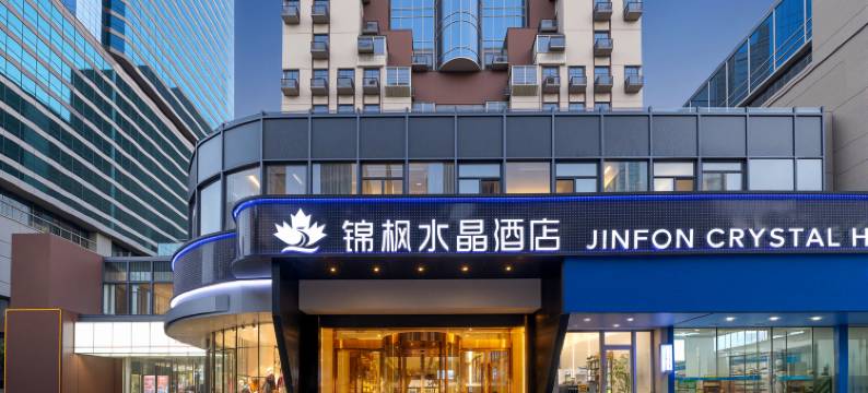 锦枫水晶酒店(南京新街口上海路·省中医地铁站店)图片