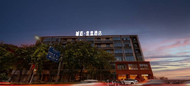 城适优选酒店(闽侯东百城永嘉天地大学城店)图片