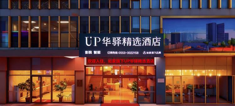 如家UP华驿精选酒店(芜湖德盛广场大学城店)图片