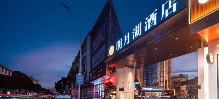 明月湖酒店(田东商都店)图片