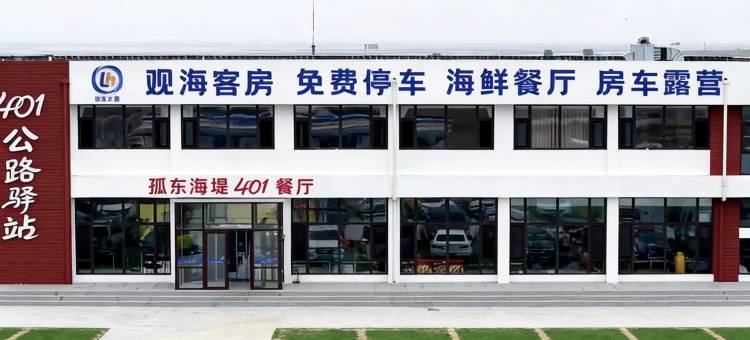 401公路驿站图片