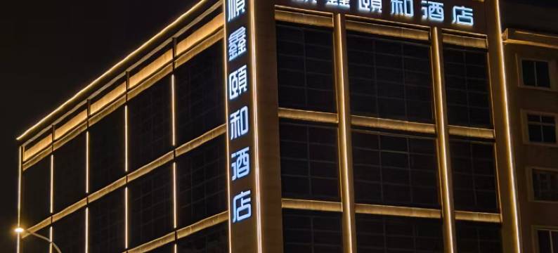辽阳顺鑫颐和酒店图片
