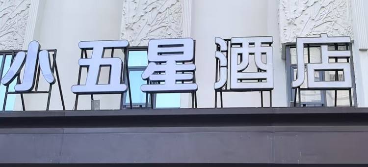 小五星酒店(惠州惠阳高铁站店)图片