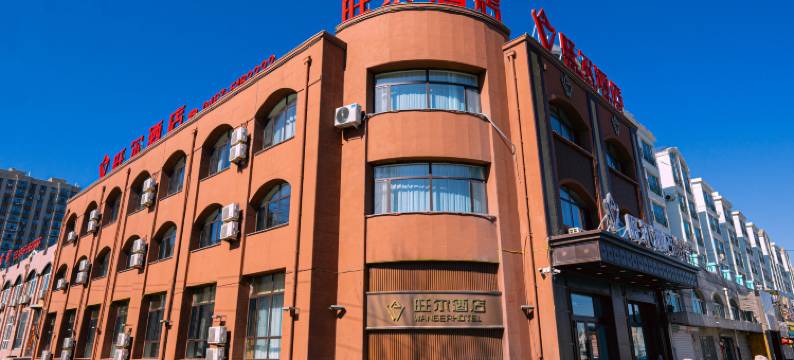 旺尔酒店(密山市政府航空公园店)图片