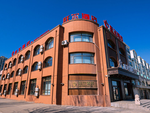 旺尔酒店(密山市政府航空公园店)