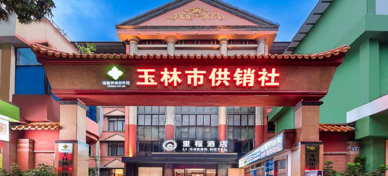 里程酒店(玉林金城中心第一人民医院店)图片