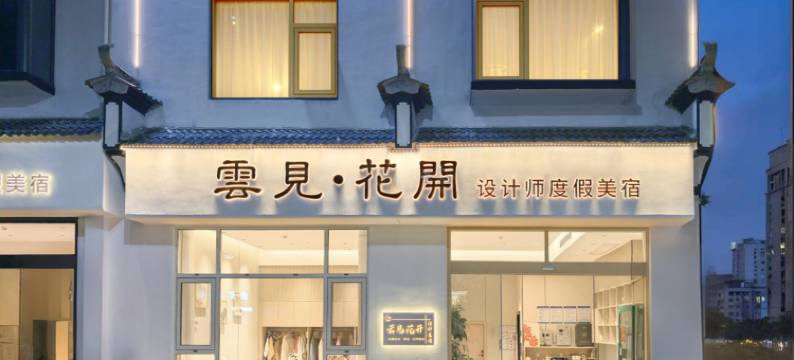 云见·花开设计师度假美宿(婺源高铁站店)图片
