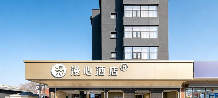北京大兴大悦春风里黄村西大街漫心酒店图片