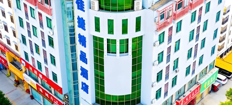 佳捷精品酒店(琼中汽车总站店)图片