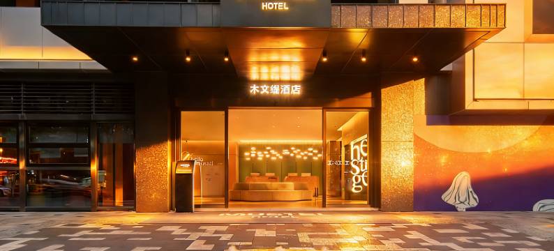 MUSTEL木文缇酒店(重庆解放碑洪崖洞店)图片