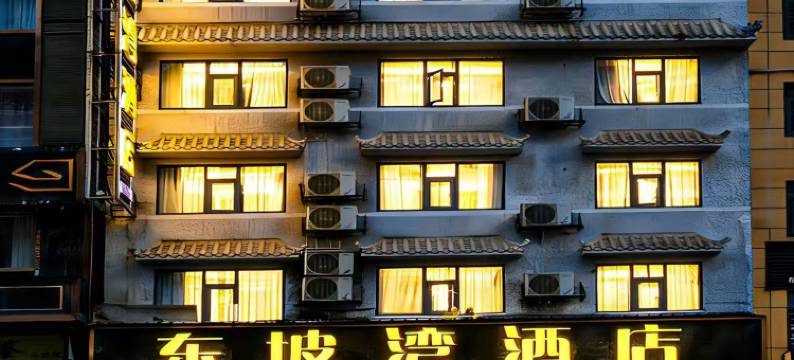 凯里东坡湾酒店(贵州电子信息学院店)图片