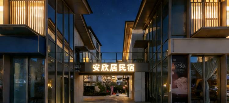 安欣居・东关枕河院(扬州东关街店)图片