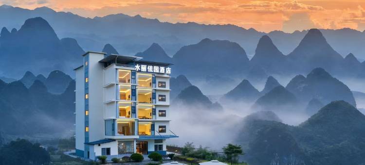 水丽佳园度假酒店(阳朔遇龙河旧县码头店)图片