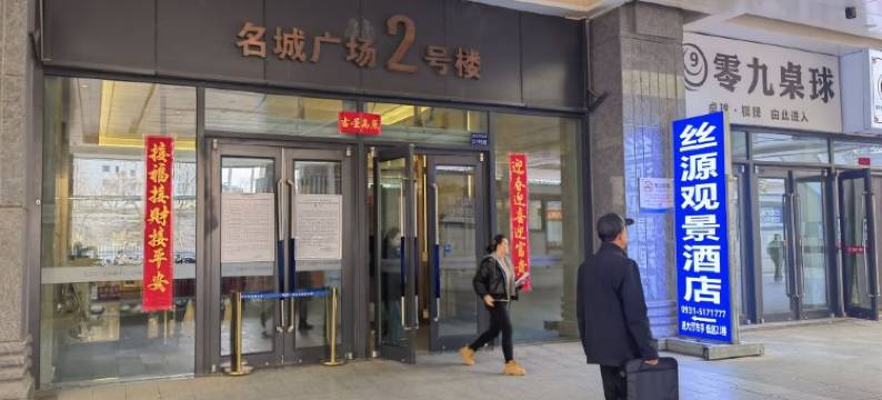 兰州丝源观景酒店图片