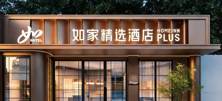 如家精选PLUS酒店(杭州西湖断桥店)图片