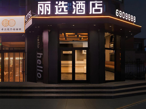 锡林浩特丽选酒店(火车站锡林郭勒盟蒙医医院店)