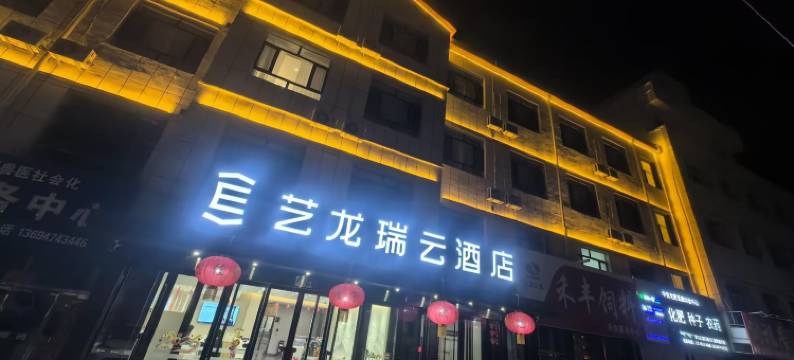 艺龙瑞云酒店(乌兰察布察右后旗店)图片
