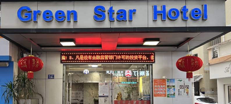 永春格林之星酒店图片