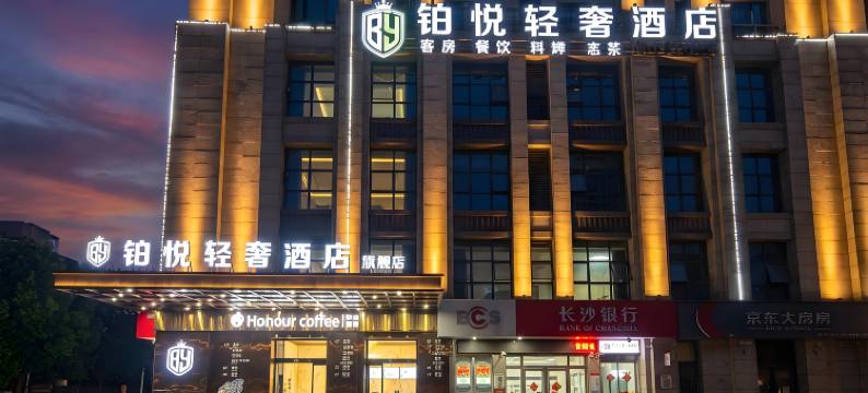 株洲铂悦轻奢酒店旗舰店(株洲中心医院店)图片